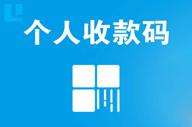 兴庆拉卡拉个人收款码