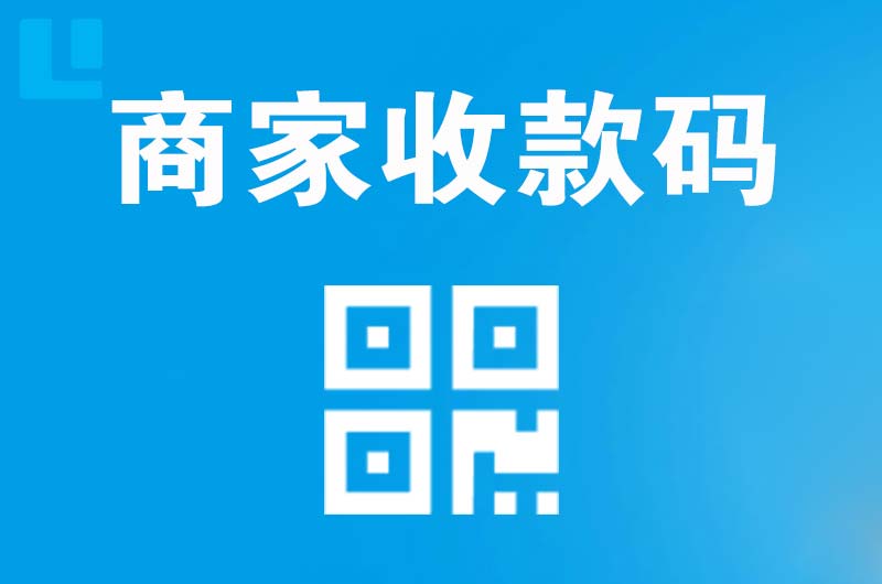兴庆拉卡拉商家收款码