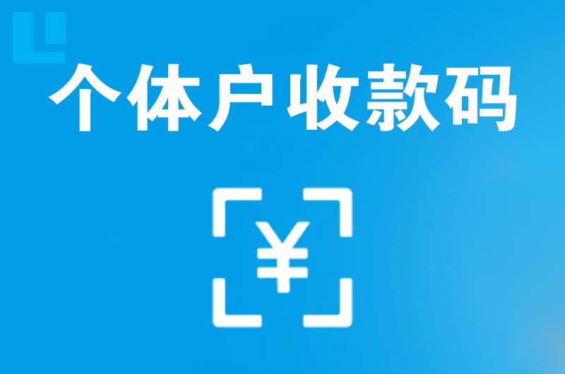 兴庆拉卡拉个体户收款码