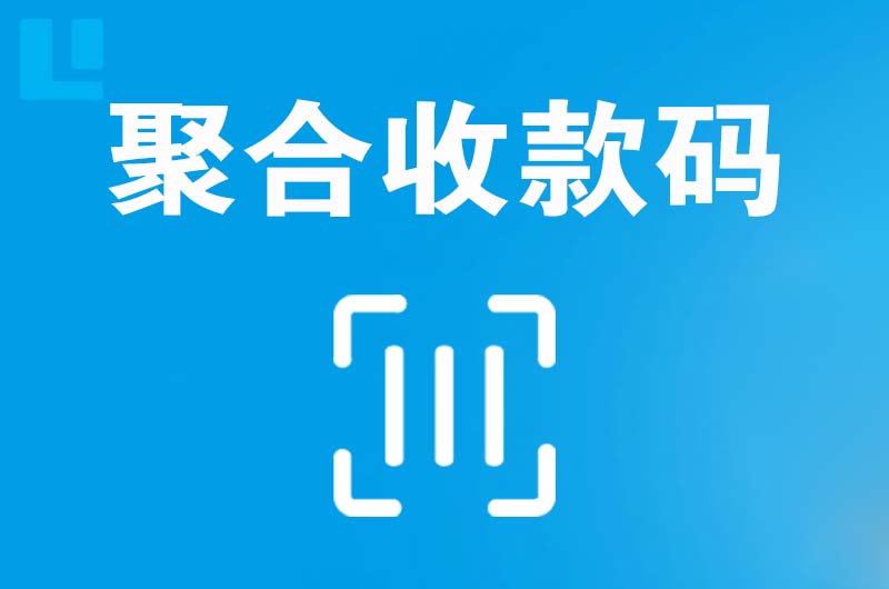 兴庆拉卡拉聚合收款码